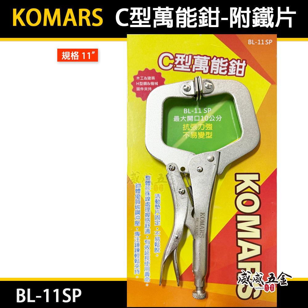 KOMARS｜附鐵片-活動爪型C型萬能鉗 C型鉗 萬能夾鉗 11"活動鉗 固定夾｜11SP｜BL-11SP