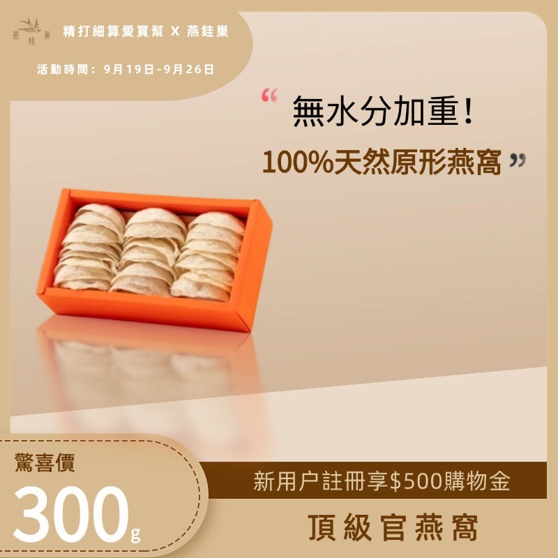 【精打細算愛買幫專屬優惠】頂級官燕窩 ( 300g )