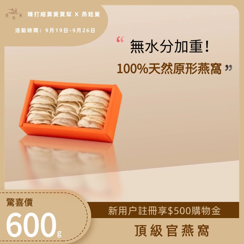 【精打細算愛買幫專屬優惠】頂級官燕窩 ( 600g )
