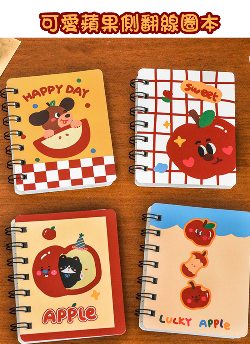 可愛蘋果側翻線圈本 A3076