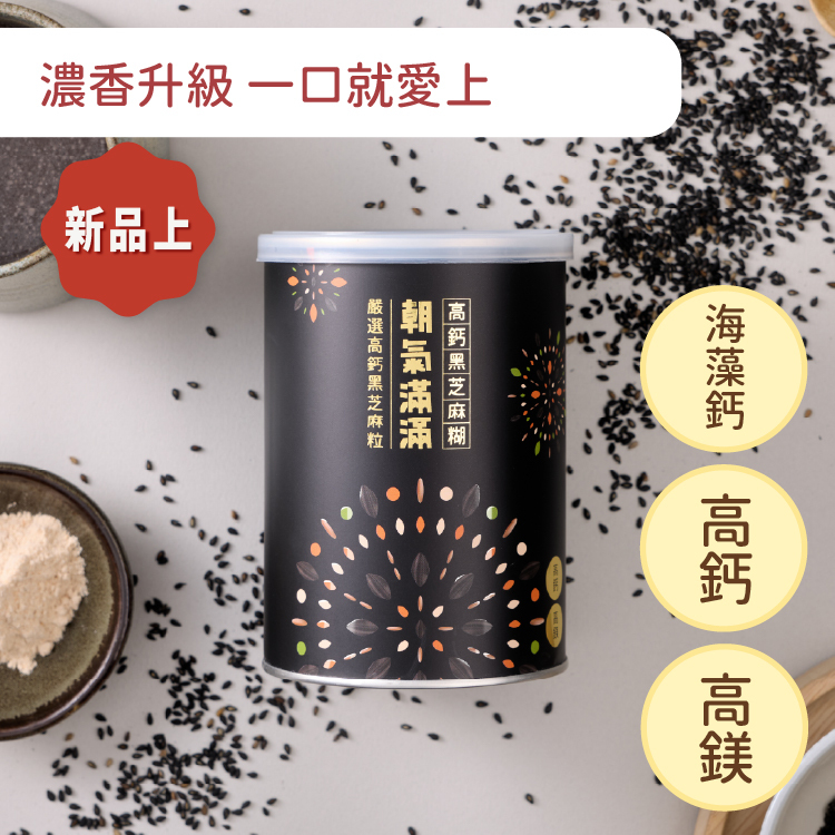朝氣滿滿 高鈣黑芝麻糊 - 罐裝【福利品】
