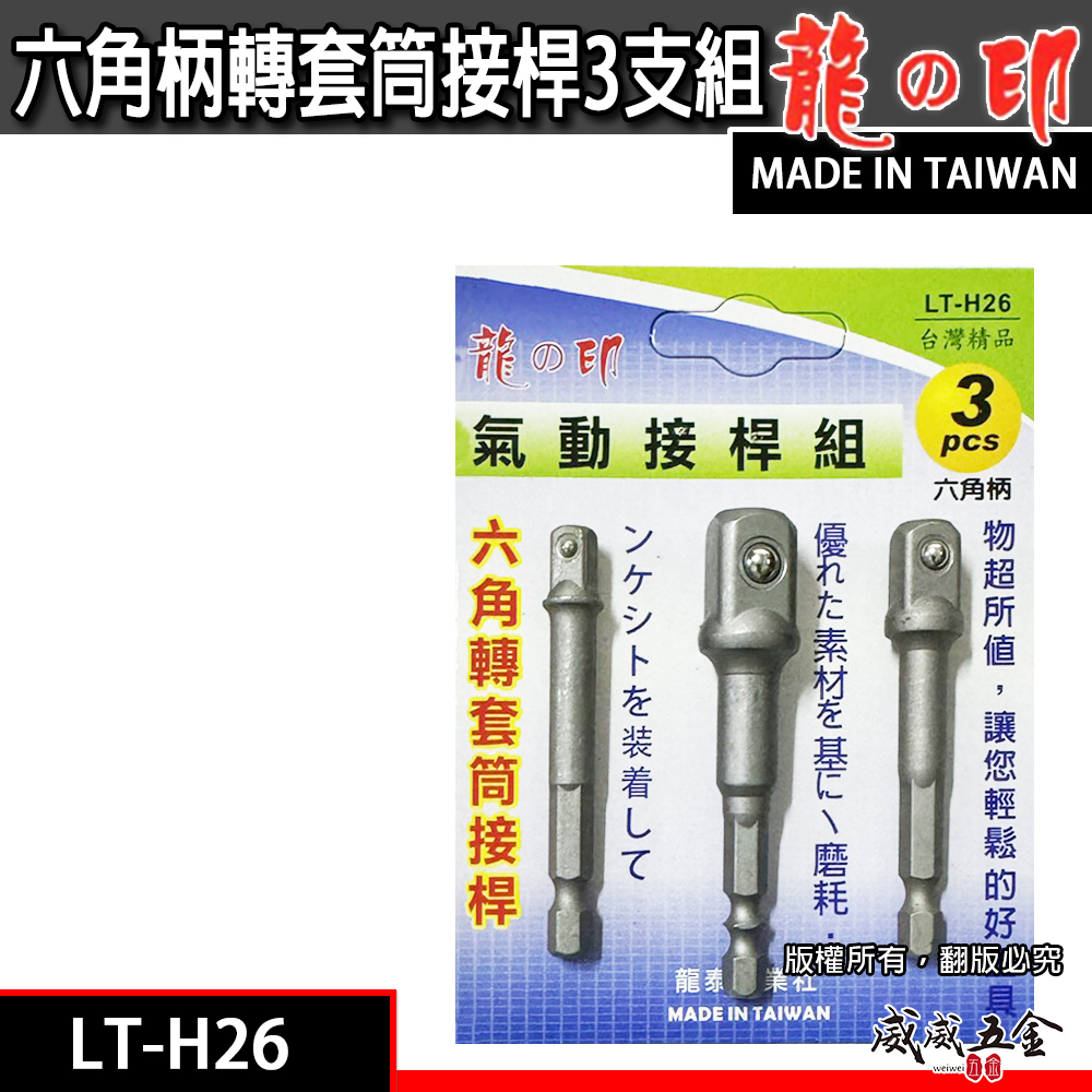 龍之印｜1/4 3/8 1/2" 六角柄轉套筒接桿3支組 套筒轉接桿 2分+3分+4分｜LT-H26｜台灣製
