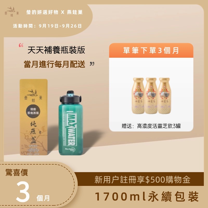 【瑩的妍選好物專屬優惠】有水即食燕窩 ( 三個月｜1700ml永續包裝 )