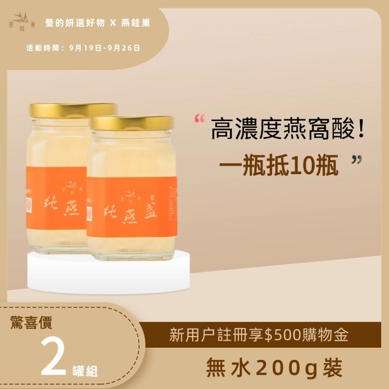 【瑩的妍選好物專屬優惠】無水即食燕窩 ( 兩罐組 )