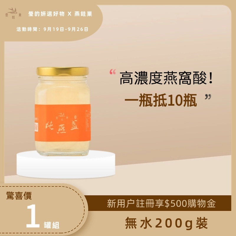 【瑩的妍選好物專屬優惠】無水即食燕窩 ( 單罐組 )