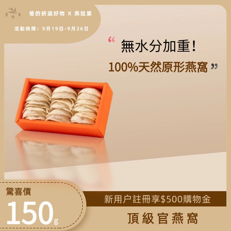 【瑩的妍選好物專屬優惠】頂級官燕窩 ( 150g )