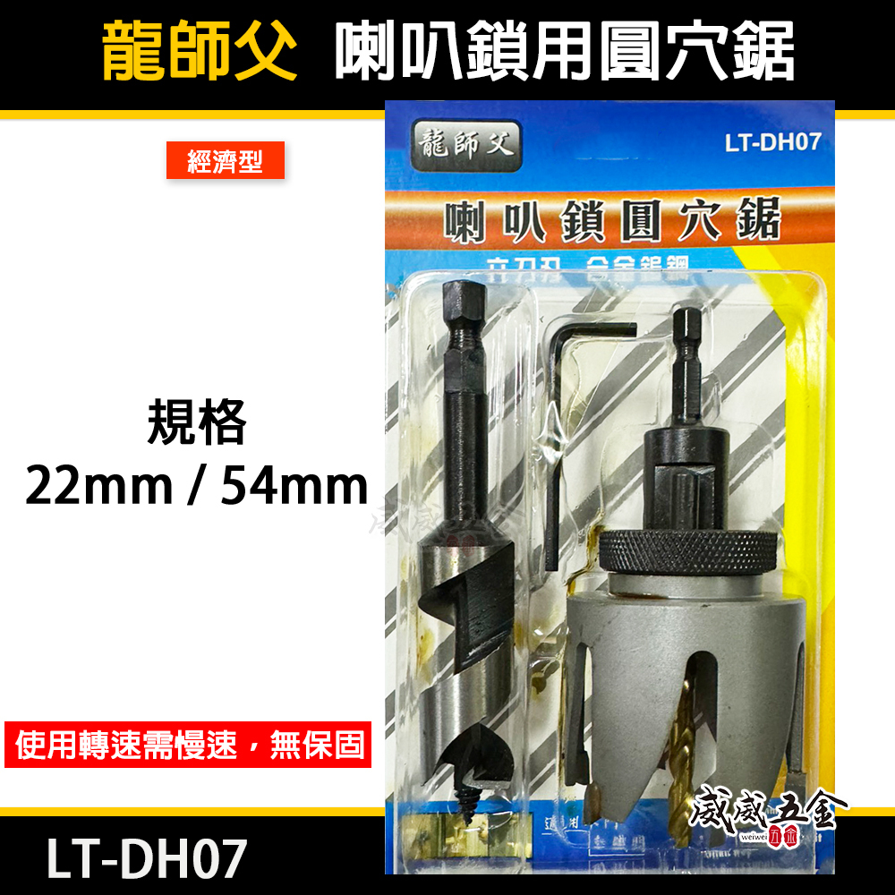 龍師父｜合金鎢鋼 六角柄喇叭鎖用圓穴鋸 開孔器 圓穴鑽頭 鑽尾 挖孔器 實木門鑽孔器｜經濟型｜LT-DH07