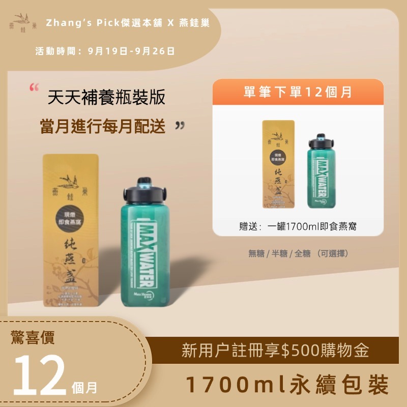 【Zhang’s Pick傑選本舖專屬優惠】有水即食燕窩 ( 一年份｜1700ml永續包裝 )