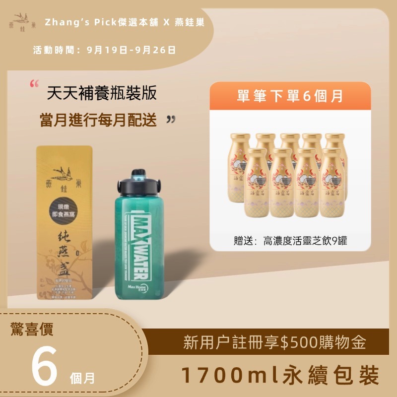 【Zhang’s Pick傑選本舖專屬優惠】有水即食燕窩 ( 六個月｜1700ml永續包裝 )