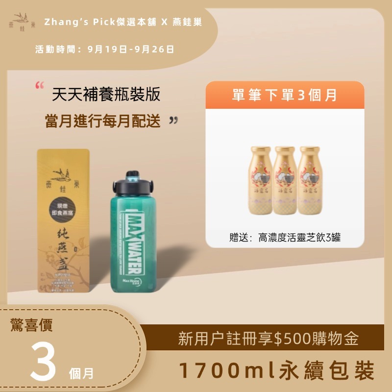 【Zhang’s Pick傑選本舖專屬優惠】有水即食燕窩 ( 三個月｜1700ml永續包裝 )