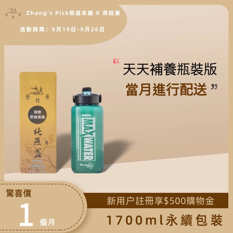 【Zhang’s Pick傑選本舖專屬優惠】有水即食燕窩 ( 一個月｜1700ml永續包裝 )