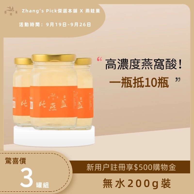 【Zhang’s Pick傑選本舖專屬優惠】無水即食燕窩 ( 三罐組 )