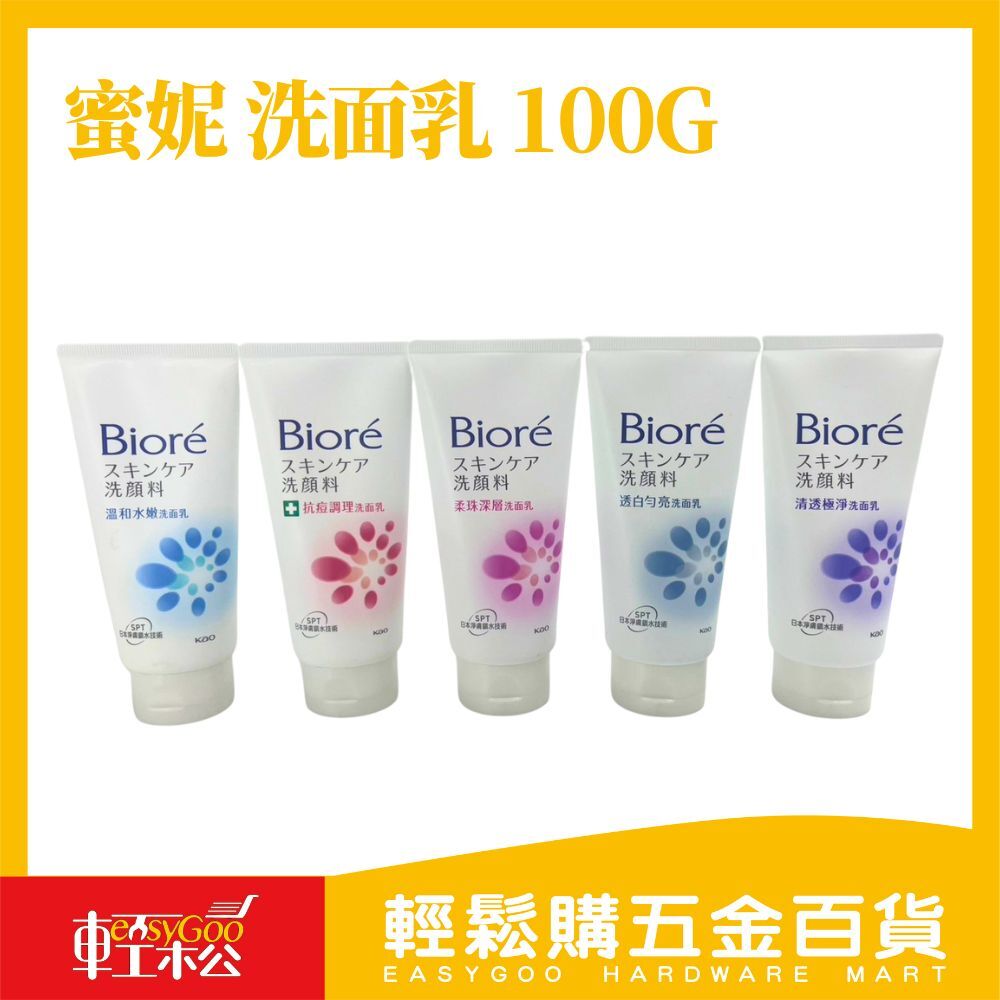 【Bioré 蜜妮】洗面乳 100g｜多款任選 深層潔淨／控油保濕洗顏乳【輕鬆購五金百貨】