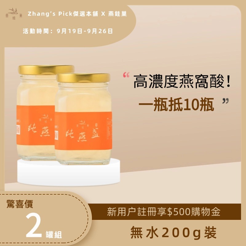 【Zhang’s Pick傑選本舖專屬優惠】無水即食燕窩 ( 兩罐組 )