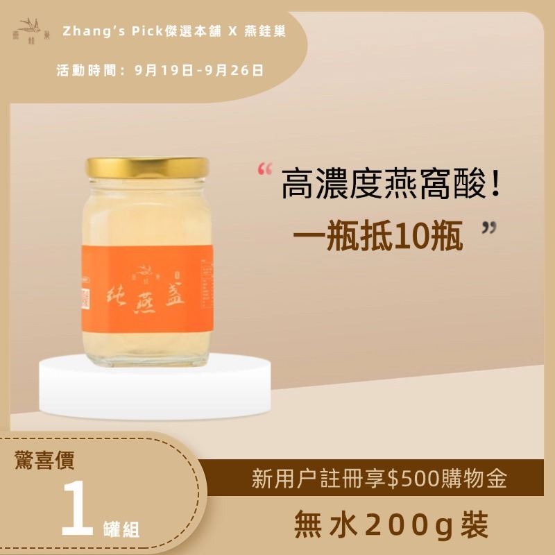 【Zhang’s Pick傑選本舖專屬優惠】無水即食燕窩 ( 單罐組 )