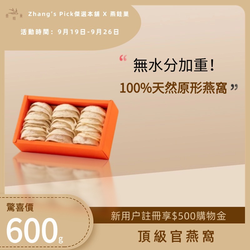 【Zhang’s Pick傑選本舖專屬優惠】頂級官燕窩 ( 600g )
