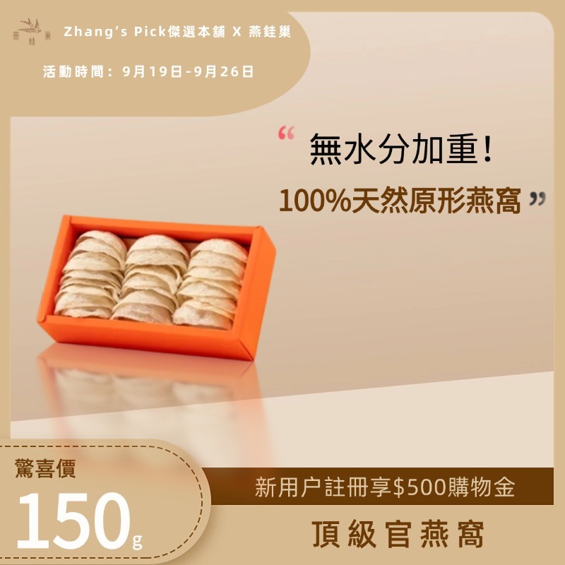 【Zhang’s Pick傑選本舖專屬優惠】頂級官燕窩 ( 150g )