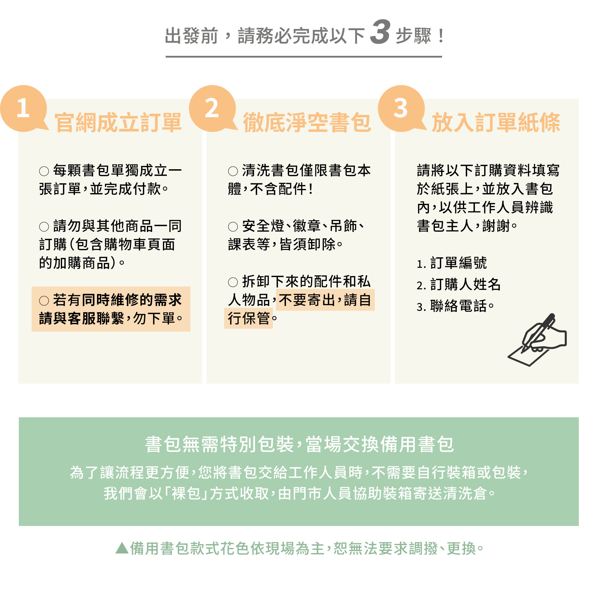 門市自取自送洗書包服務，出發前須完成3步驟，確定已完成線上下單、徹底淨空書包、放入訂單資訊紙條