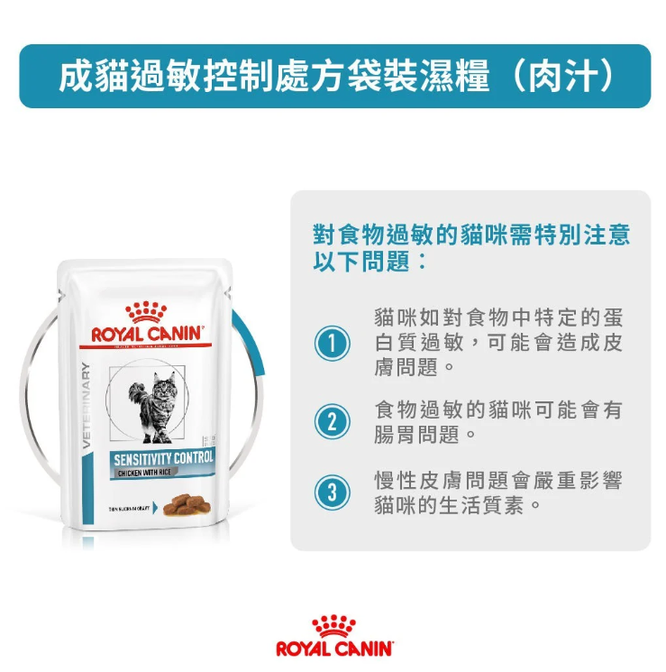 Royal Canin - 獸醫配方 - Sensitivity Control (SC29) 成貓過敏控制處方濕包 85g (原箱12包)