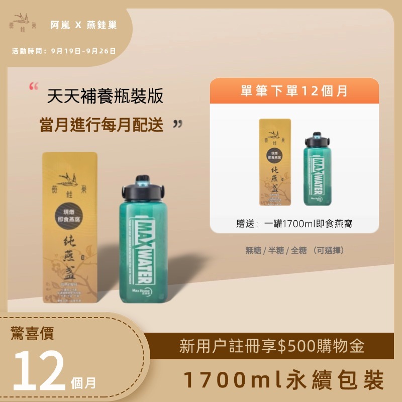 【阿嵐專屬優惠】有水即食燕窩 ( 一年份｜1700ml永續包裝 )