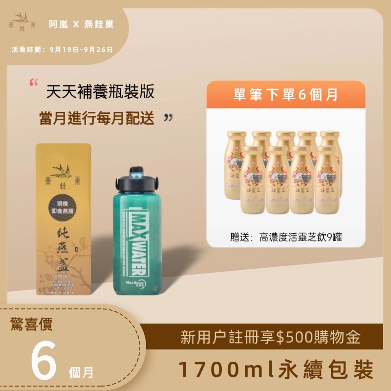 【阿嵐專屬優惠】有水即食燕窩 ( 六個月｜1700ml永續包裝 )