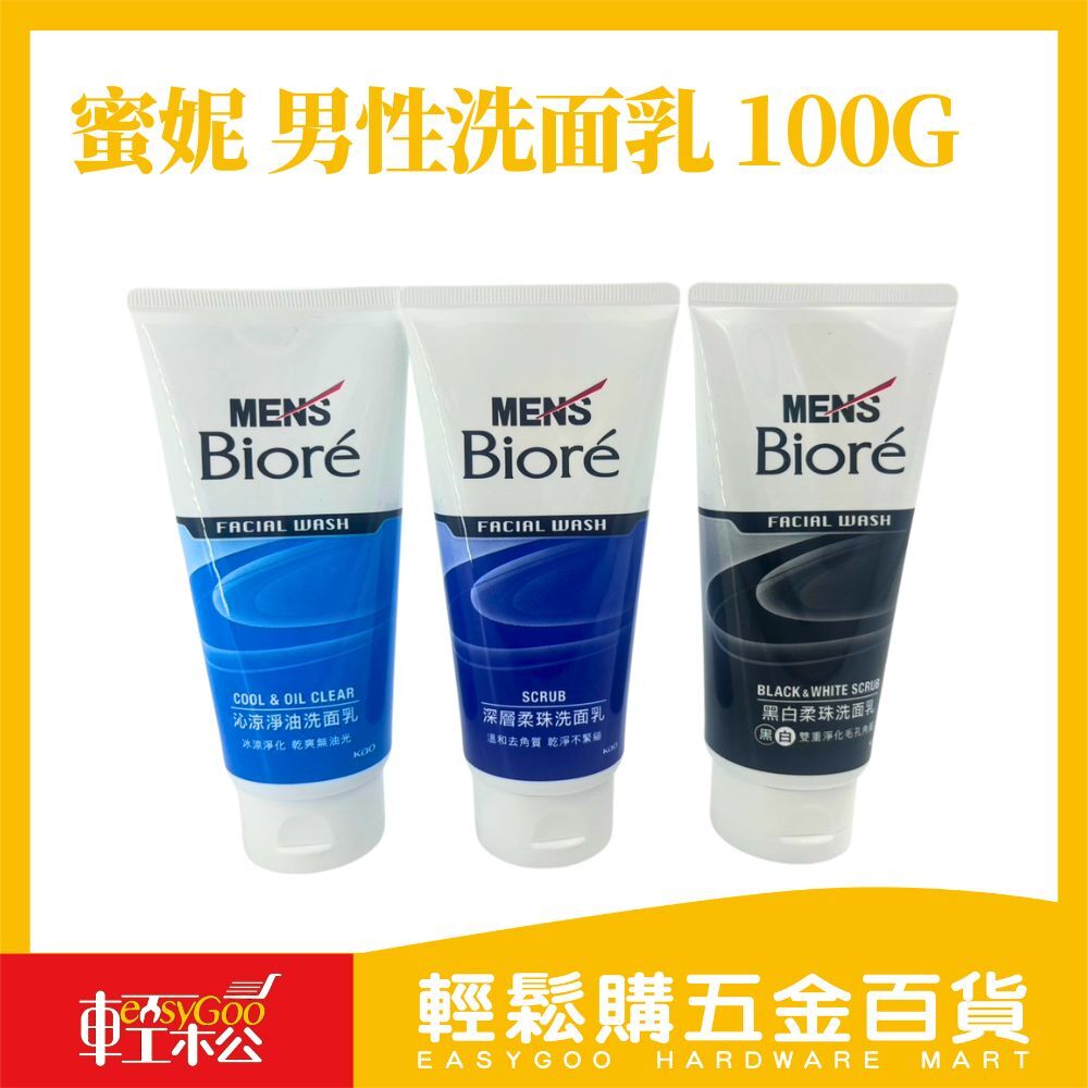 【Men's Bioré 蜜妮】男性專用洗面乳 100g｜控油淨爽×潔淨去污 3款任選【輕鬆購五金百貨】
