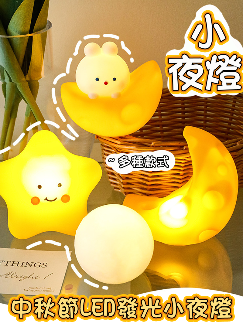 中秋節LED發光小夜燈 A0125