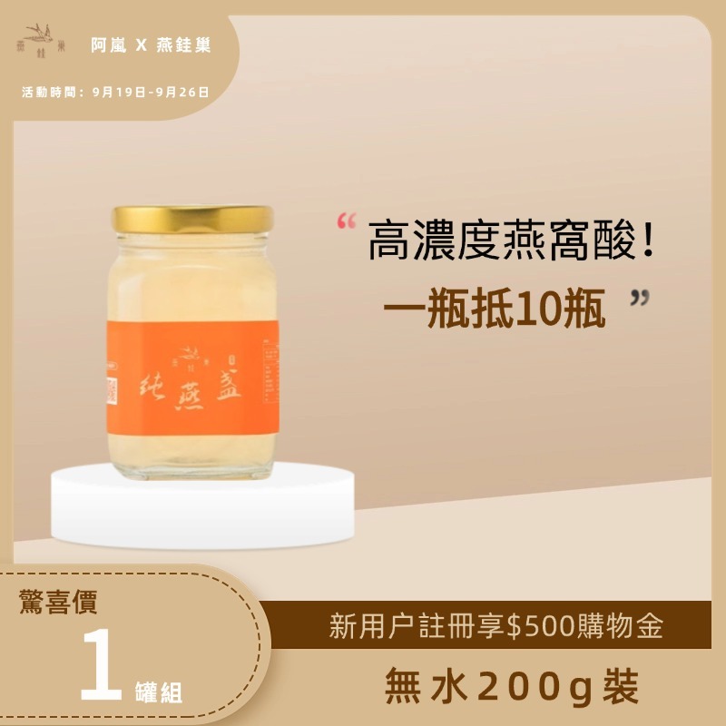 【阿嵐專屬優惠】無水即食燕窩 ( 單罐組 )