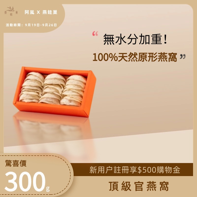 【阿嵐專屬優惠】頂級官燕窩 ( 300g )
