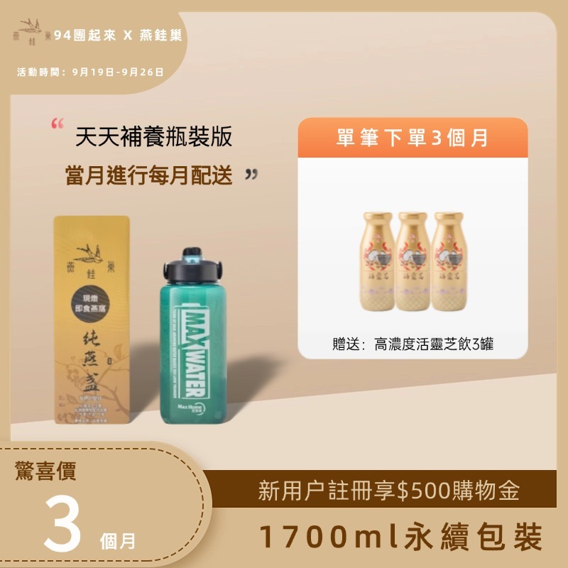 【94團起來專屬優惠】有水即食燕窩 ( 三個月｜1700ml永續包裝 )