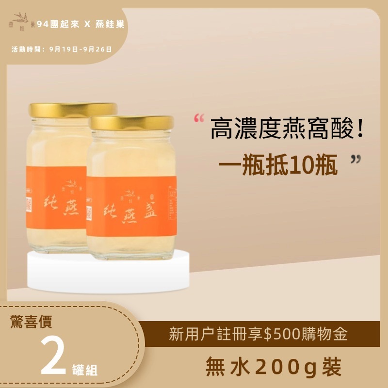 【94團起來專屬優惠】無水即食燕窩 ( 兩罐組 )