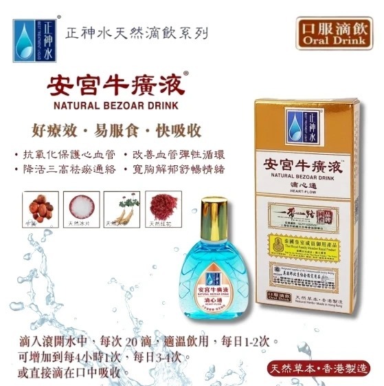 (4524)【多件優惠】正神水 安宮牛癀液15ml