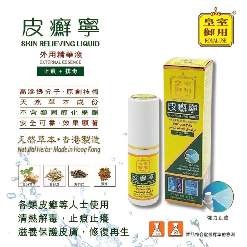 (4525)【多件優惠】正神水 皮癬寧35ml