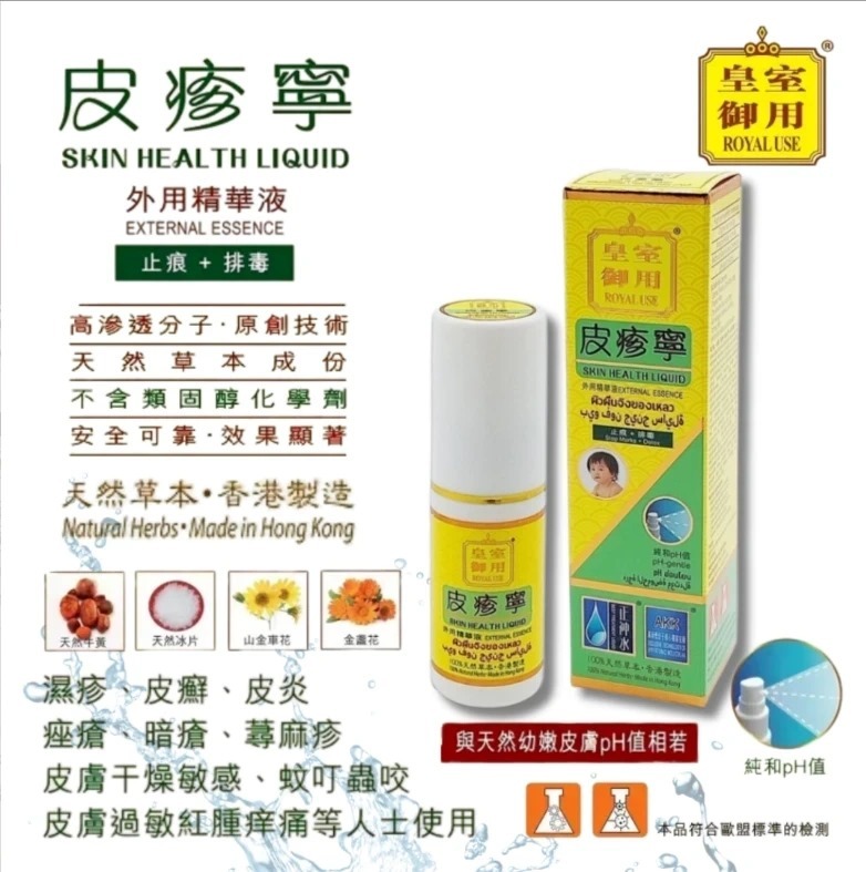 (4526)【多件優惠】正神水 皮疹寧 35ml