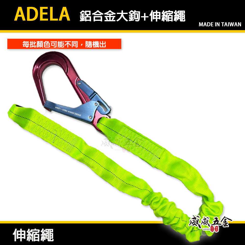 單條 ADELA｜超輕型專利式鋁合金大鉤+伸縮織帶繩｜背負式 全身安全帶用 降落傘式安全帶用安全掛鉤｜台灣製
