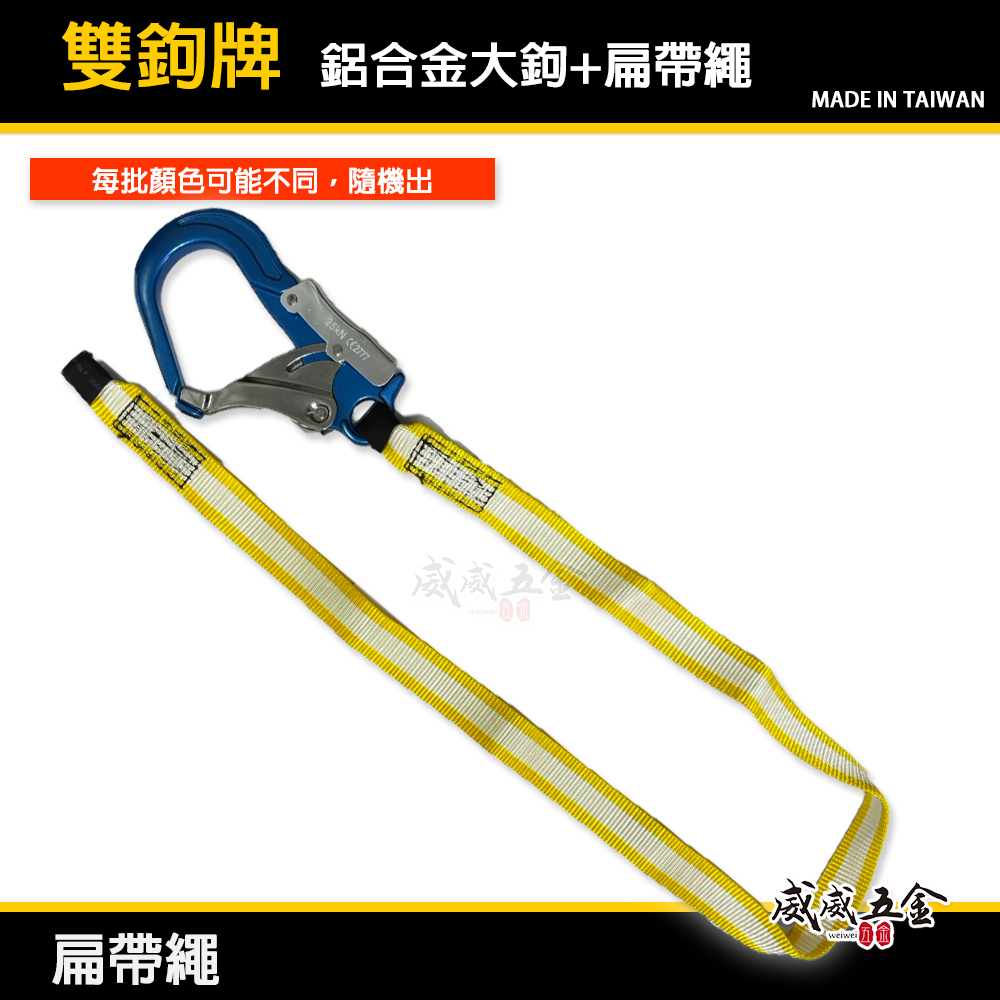 單條 雙鉤牌｜超輕型專利式鋁合金大鉤+扁帶繩｜背負式 全身安全帶用 降落傘式安全帶用安全掛鉤+繩子｜台灣製