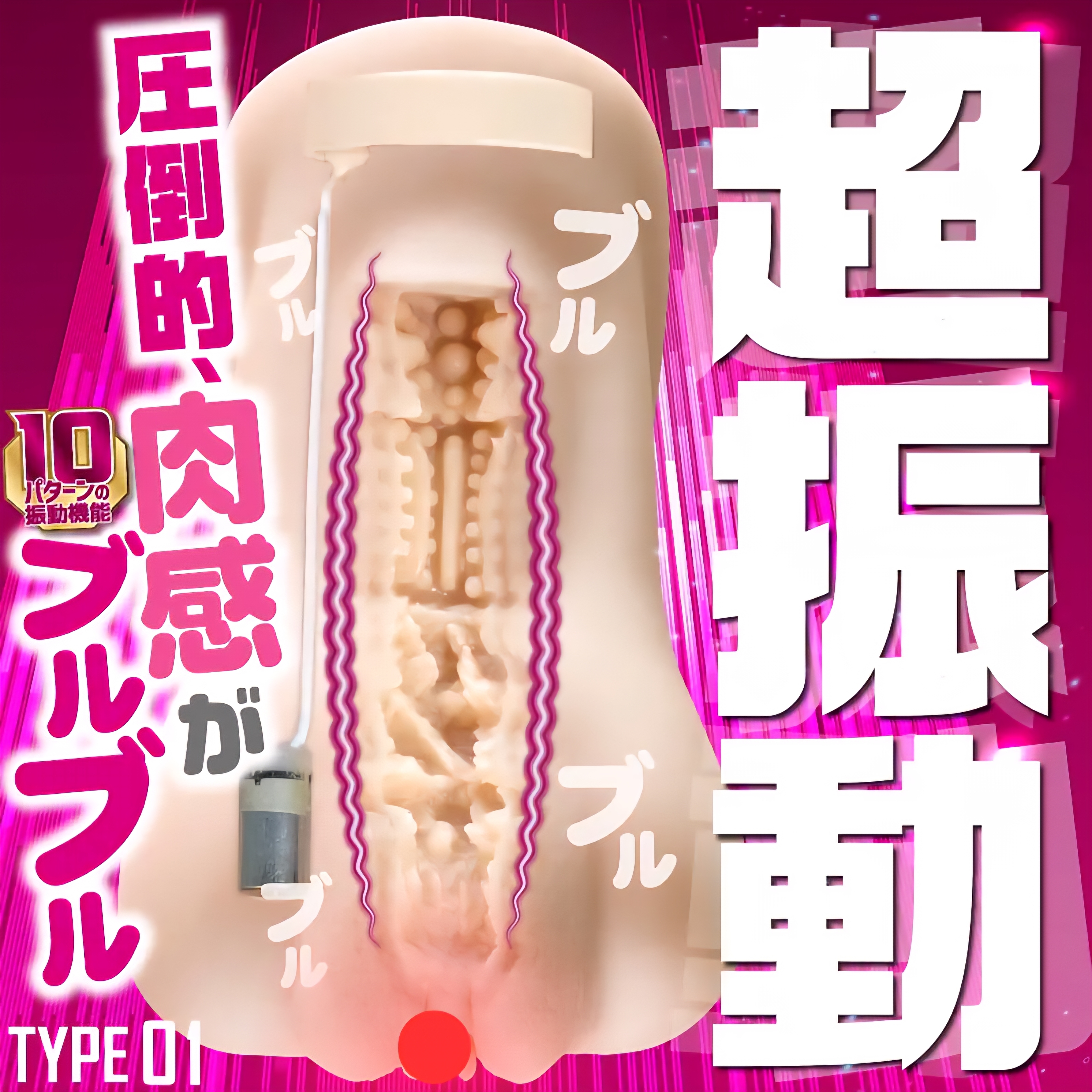 日本MOTLAB  肉體的共鳴 ＴＹＰＥ０１動漫名器 震動飛機杯(充電式)