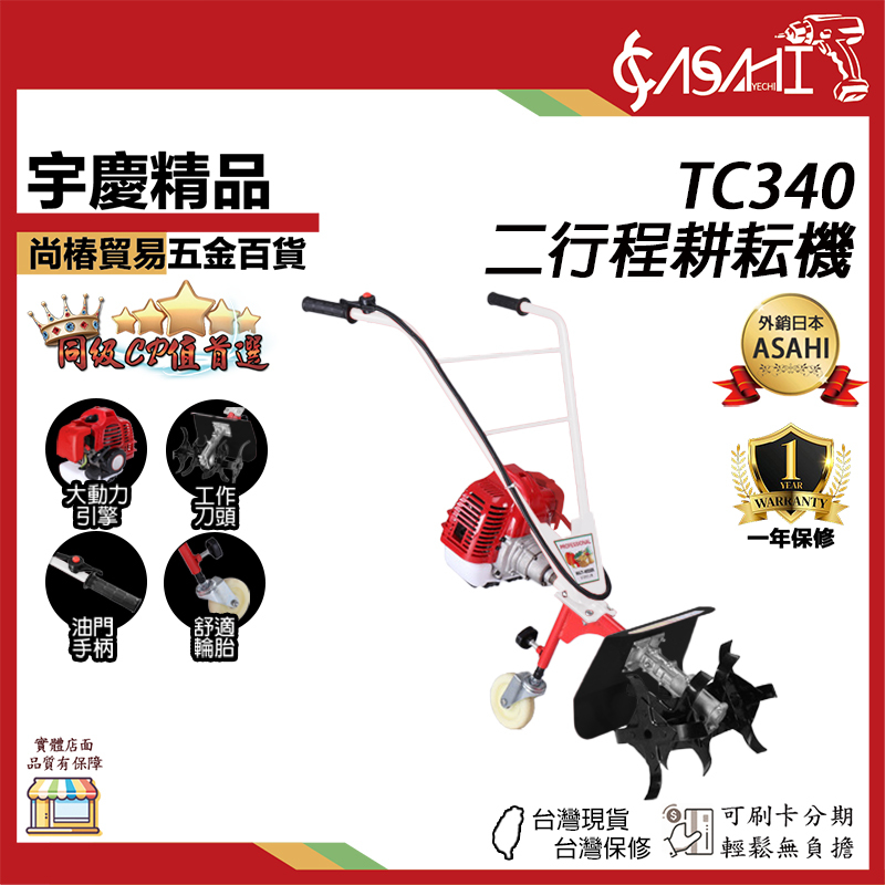附發票｜TC340二行程耕耘機｜ 翻土機 開溝 鬆土 除草中耕機 鬆土機 水泥機 割草機