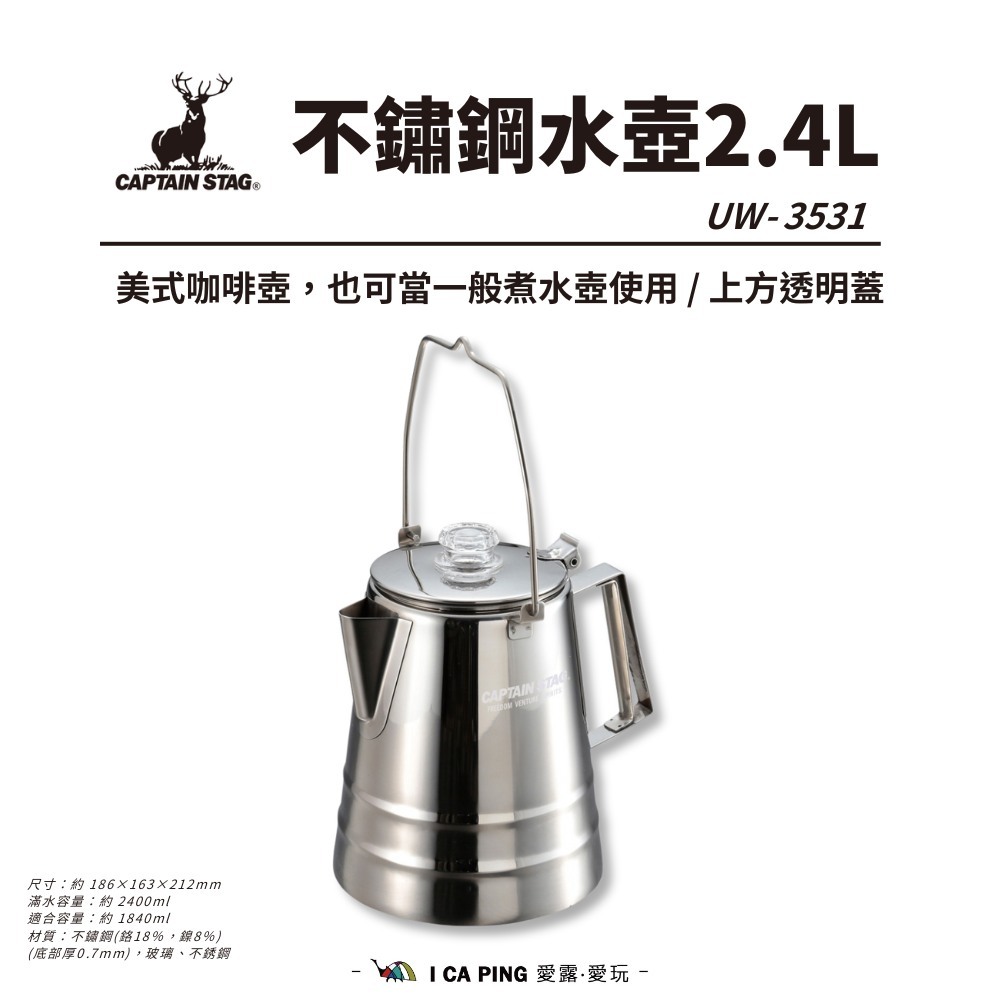 鹿牌CAPTAIN STAG】不鏽鋼水壺2.4L UW-3531