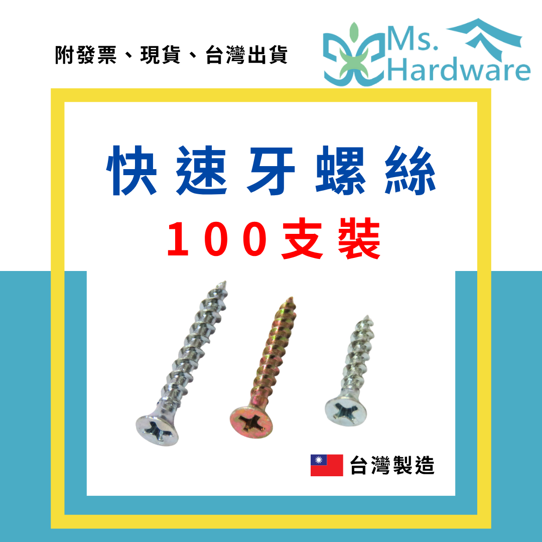 【五金小姐】台灣製 快速牙螺絲 #8 [ 100支/包 ]