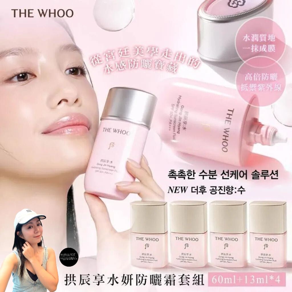 （告別曬黑、曬傷）WHOO後 拱辰享水妍防曬霜套組 Z282 (7-14日寄出)