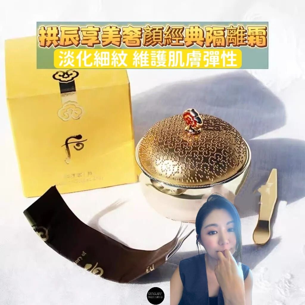 (抗皺)拱辰享 美奢華顏經典隔離霜 35ml    Z276(7-14日寄出)