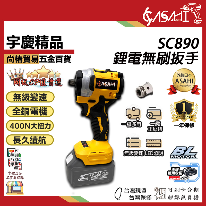 附發票｜SC890鋰電無刷扳手 ｜ 21V 鋰電無刷扳手 電動起子 電鑽 一鍵正反轉 大扭力 變速