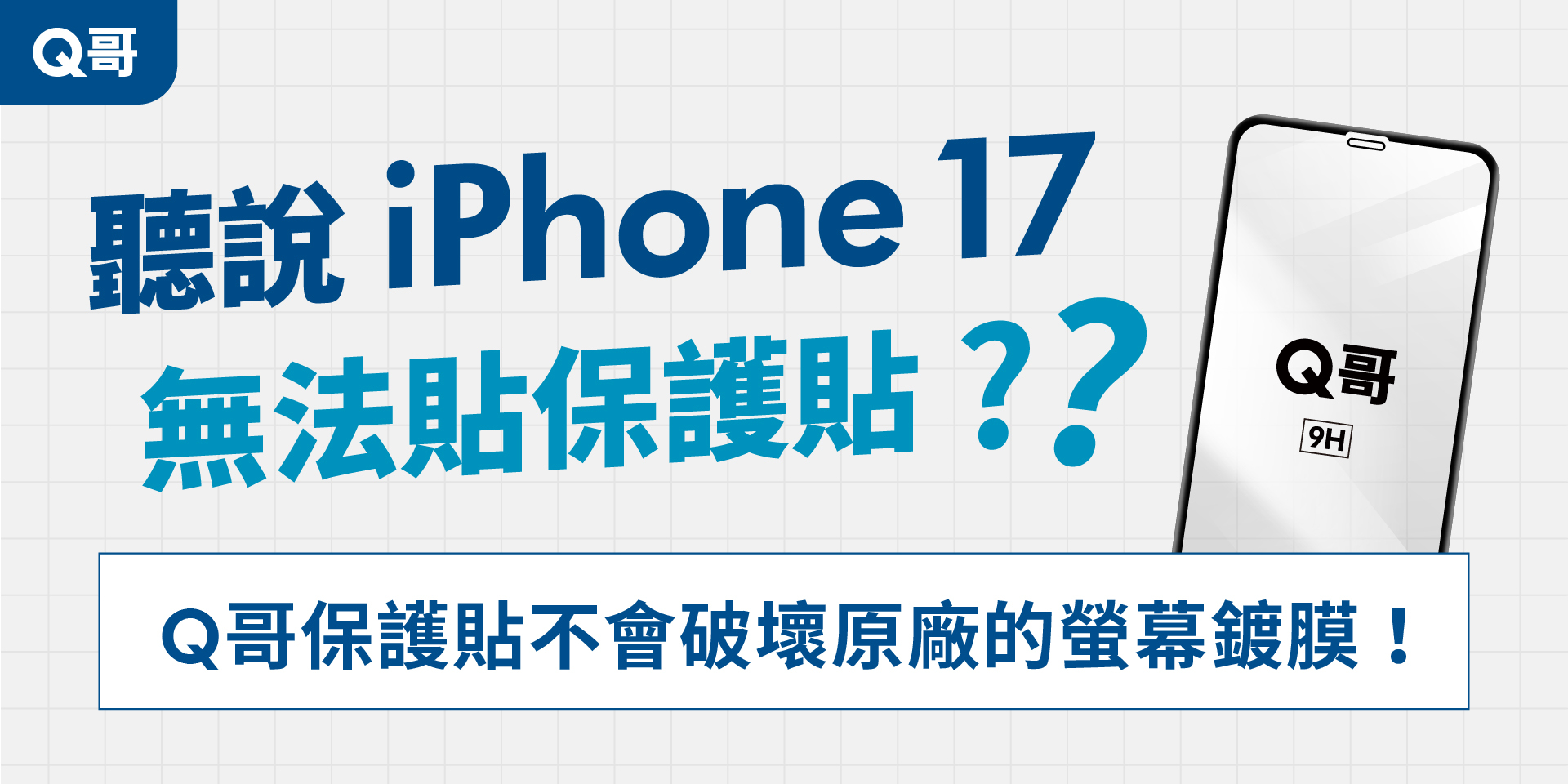 iphone 17 不能貼保護貼?