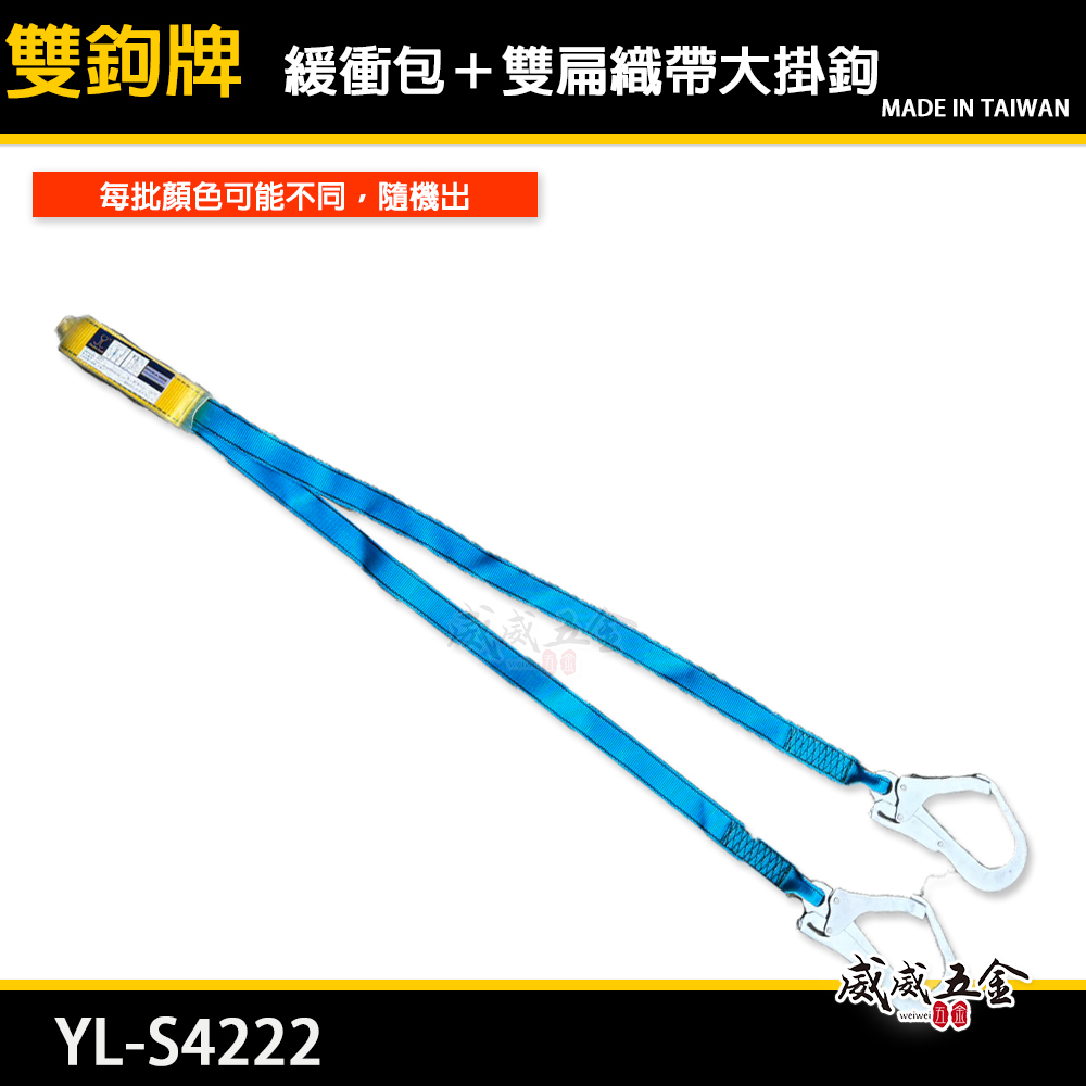 台灣製 雙鉤牌｜緩衝包＋雙扁織帶鐵大掛鉤｜需另外配合全身式安全帶用 請勿單獨用｜YL-S4222｜安全帶配件