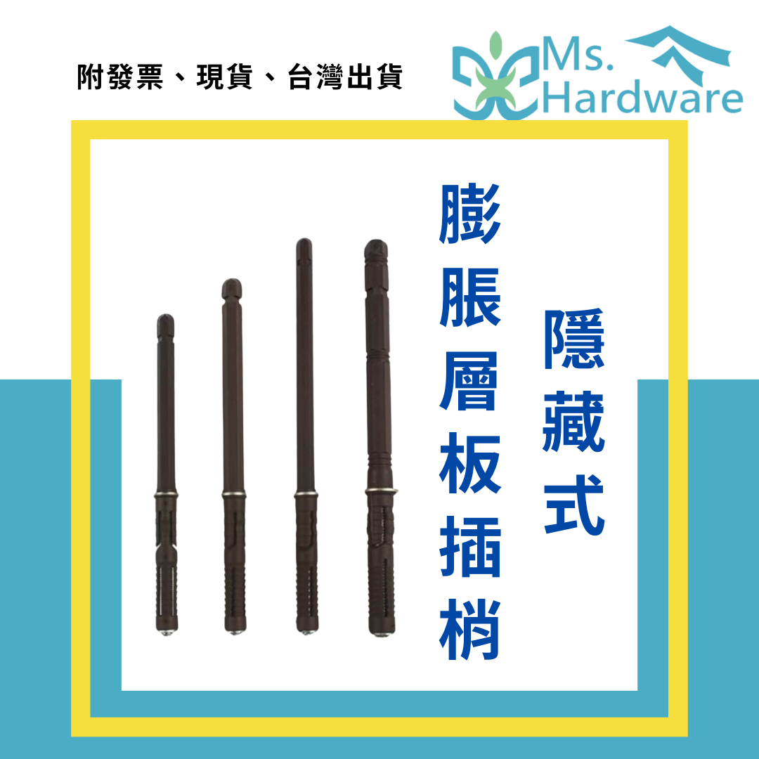 【五金小姐】隱藏式膨脹層板插梢 多種尺寸