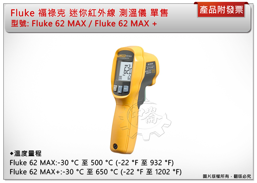 ＊中崙五金【附發票】Fluke 福祿克 迷你紅外線 測溫槍 Fluke 62 MAX/Fluke 62 MAX+(單售)