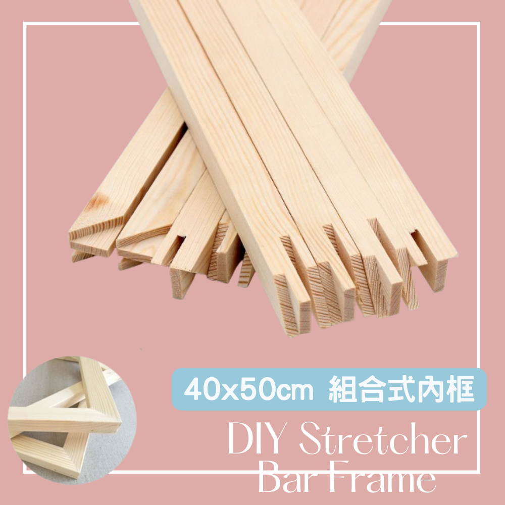 DIY 組裝式內框  40x50cm