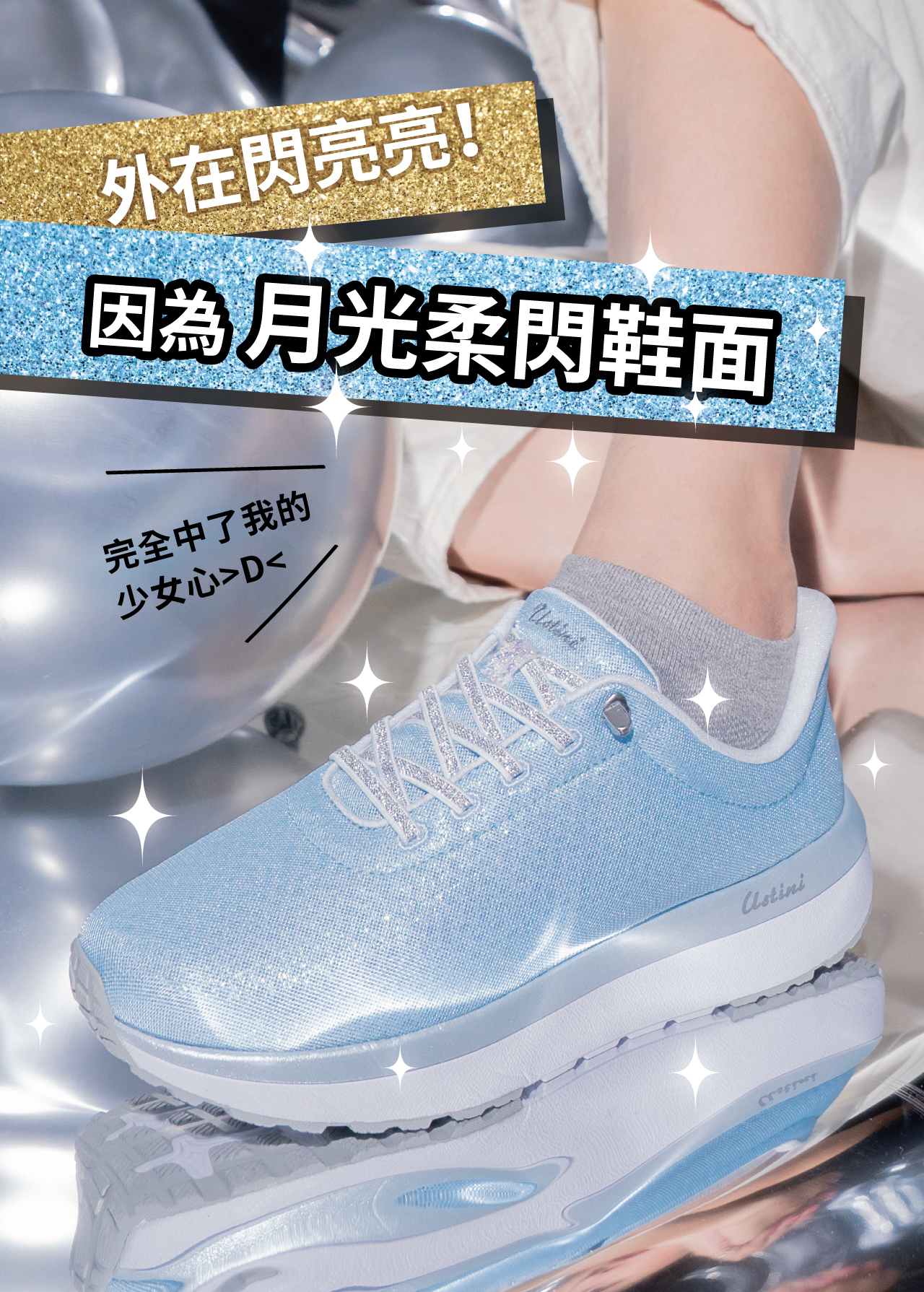 USTINI 我挺你健康鞋 月兔極地鞋接地氣排靜電鞋 閃亮亮外觀 月光柔閃鞋面