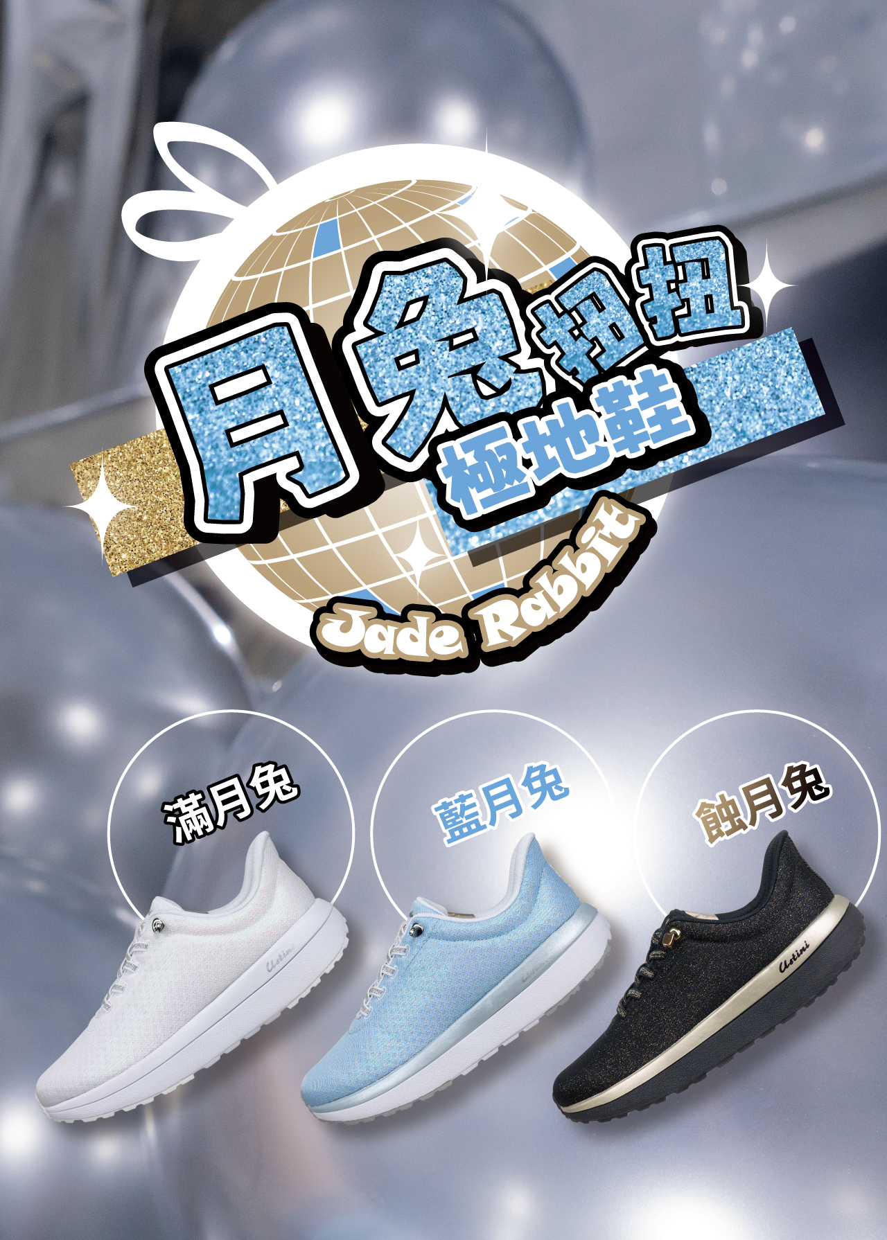 USTINI 我挺你健康鞋 月兔極地鞋接地氣排靜電鞋 三色選擇 - 滿月兔、藍月兔、蝕月兔